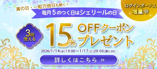 15%OFFクーポンプレゼント