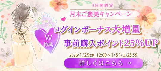 月末ご褒美キャンペーン