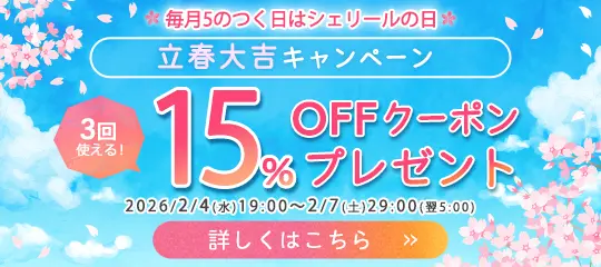 15%OFFクーポンプレゼント