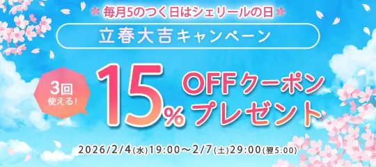 15%OFFクーポン