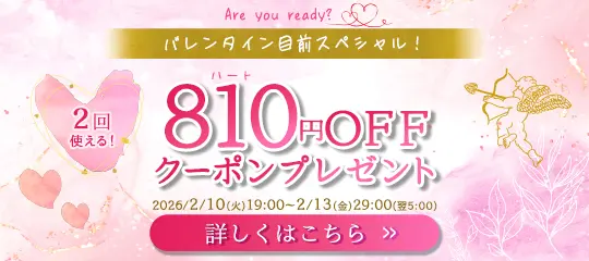 810円分OFFクーポン