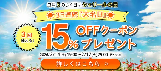 15%OFFクーポンプレゼント