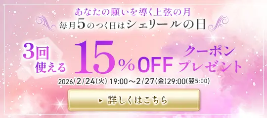 15%OFFクーポンプレゼント