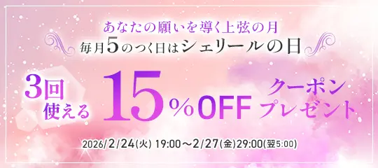 15%OFFクーポン