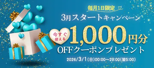 1,000円分OFFクーポン
