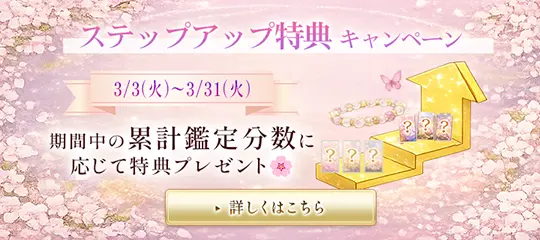 ステップアップ特典キャンペーン