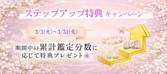 ステップアップ特典