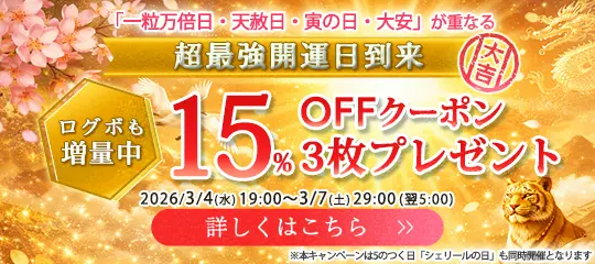 15%OFFクーポンプレゼント