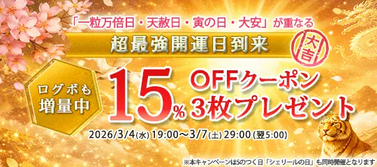 15%OFFクーポン