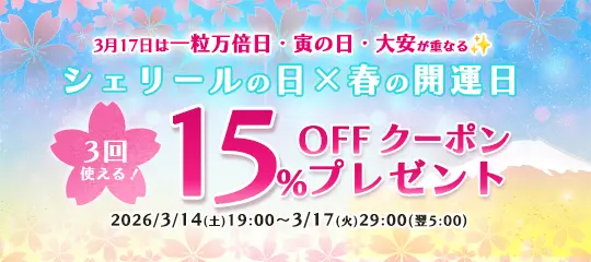 15%OFFクーポン