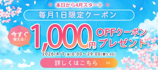 毎月1日限定 1,000円分OFFクーポン