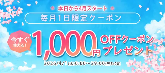 1,000円分OFFクーポン