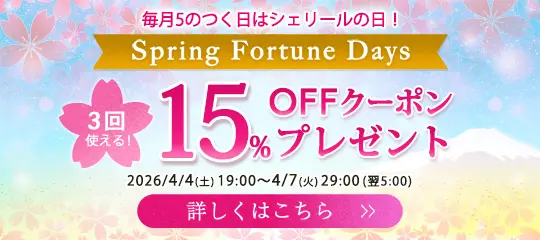 15%OFFクーポンプレゼント