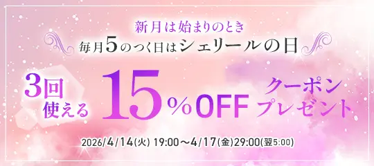 15%OFFクーポン