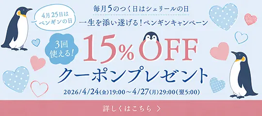 15%OFFクーポンプレゼント