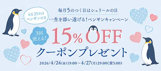 15%OFFクーポン