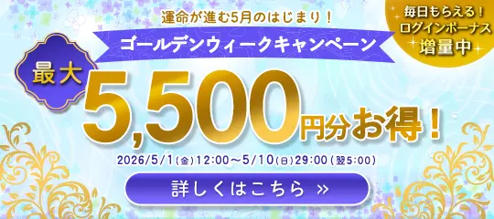 最大5,500円分お得