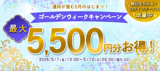 5,500円分お得
