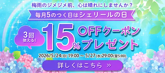 15%OFFクーポンプレゼント