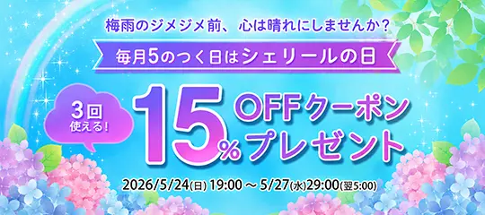 5,500円分お得