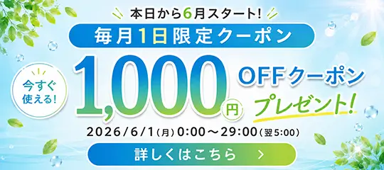 毎月1日限定 1,000円分OFFクーポン