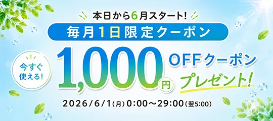 1,000円分OFFクーポン