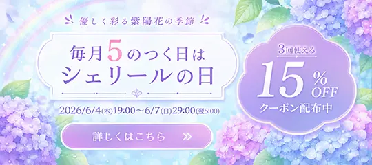15%OFFクーポンプレゼント