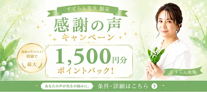 感謝の声投稿で1,500ptバナー