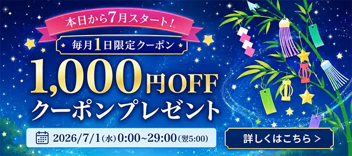 毎月1日限定 1,000円分OFFクーポン