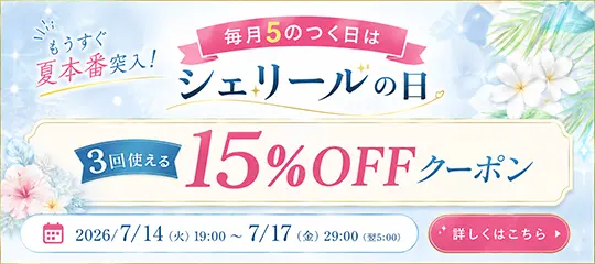 15%OFFクーポンプレゼント