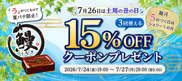 15%OFFクーポンプレゼント