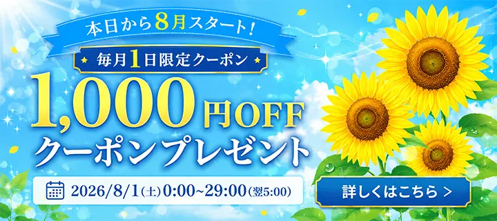 毎月1日限定 1,000円分OFFクーポン