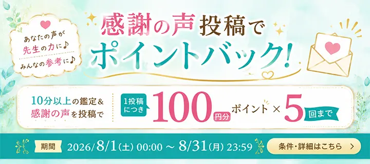 感謝の声投稿で1,500ptバナー