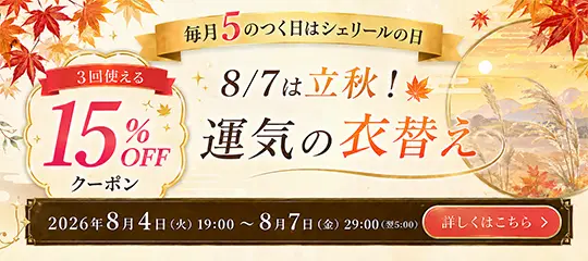 15%OFFクーポンプレゼント