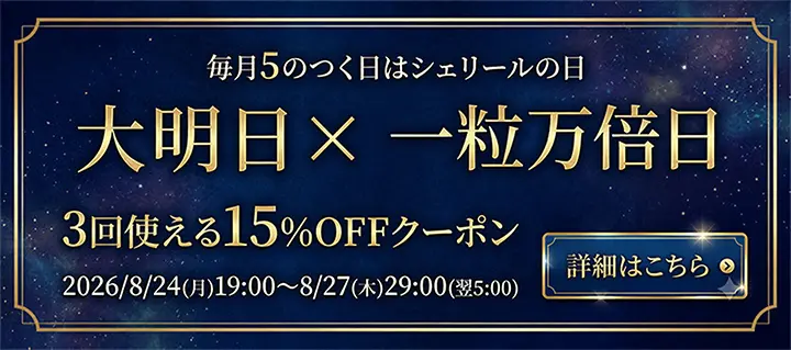15%OFFクーポンプレゼント