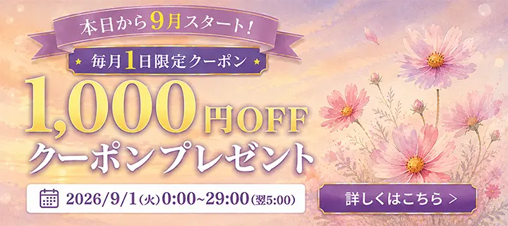 毎月1日限定 1,000円分OFFクーポン