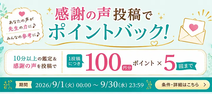 感謝の声投稿で1,500ptバナー