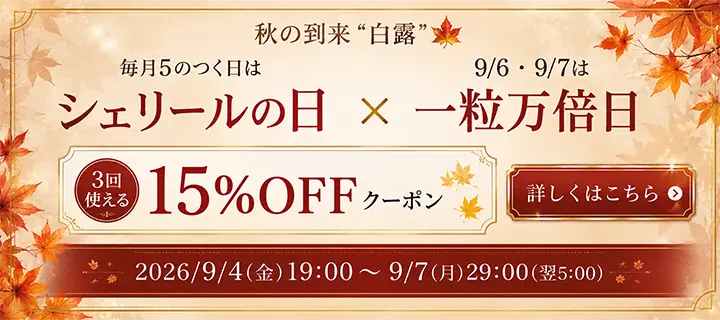 15%OFFクーポンプレゼント