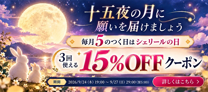 15%OFFクーポンプレゼント