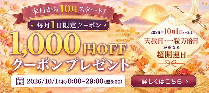毎月1日限定 1,000円分OFFクーポン