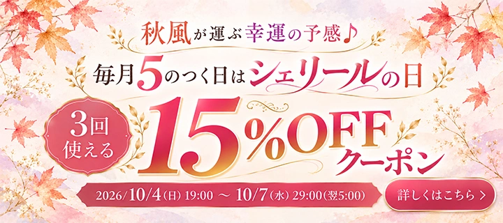 15%OFFクーポンプレゼント