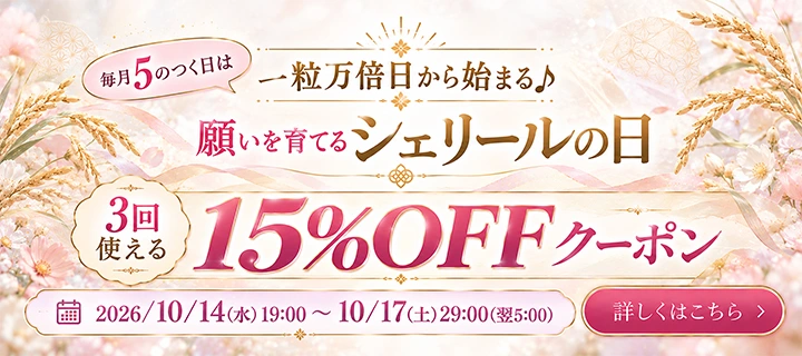 15%OFFクーポンプレゼント