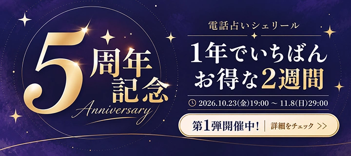 5周年記念