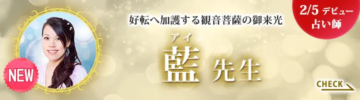 [2/5デビュー占い師]好転へ加護する観音菩薩の御来光 藍先生