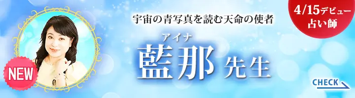 [4/15デビュー占い師]宇宙の青写真を読む天命の使者 藍那先生