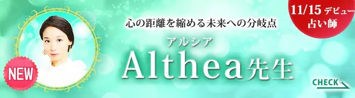 [11/15デビュー占い師]心の距離を縮める未来への分岐点 Althea先生