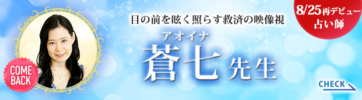 [8/25デビュー占い師]目の前を眩く照らす救済の映像視 蒼七先生