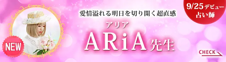 [9/25デビュー占い師]愛情溢れる明日を切り開く超直感 ARiA先生
