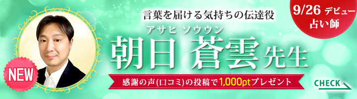 朝日 蒼雲先生デビューバナー