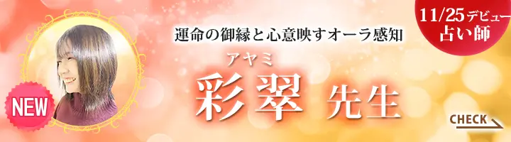 [11/25デビュー占い師]運命の御縁と心意映すオーラ感知 彩翠先生